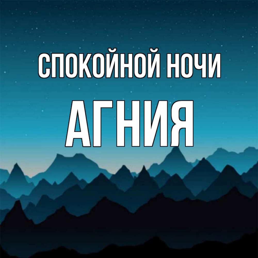Открытка на каждый день с именем, Агния Спокойной ночи сладких снов звездное небо Прикольная открытка с пожеланием онлайн скачать бесплатно 