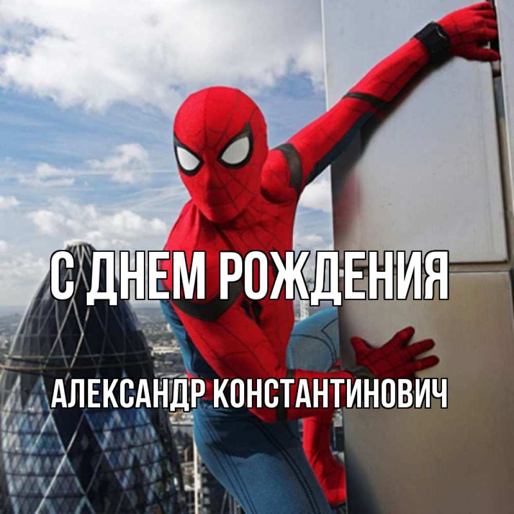 Открытка на каждый день с именем, Александр-Константинович С днем рождения Марвел Прикольная открытка с пожеланием онлайн скачать бесплатно 