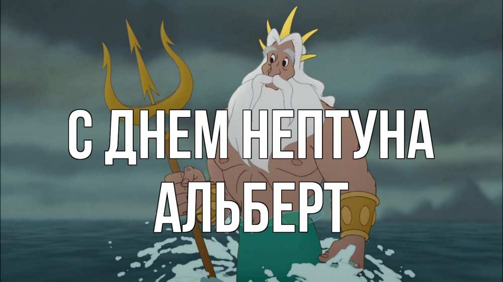 Открытка на каждый день с именем, Альберт С днем нептуна с днем Нептуна Прикольная открытка с пожеланием онлайн скачать бесплатно 