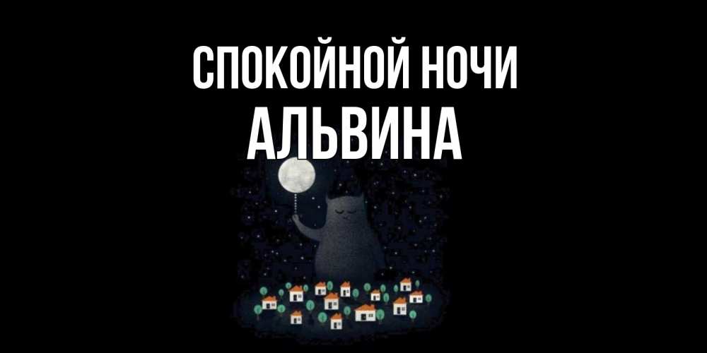 Открытка на каждый день с именем, Альвина Спокойной ночи кот,луна, ночь, звезды Прикольная открытка с пожеланием онлайн скачать бесплатно 