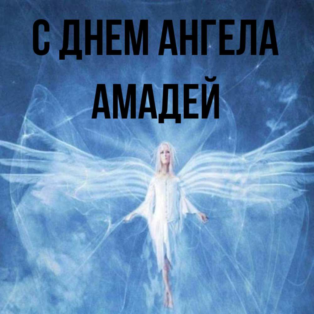 Открытка на каждый день с именем, Амадей С днем ангела голубой фон и крылья как у стрекозы Прикольная открытка с пожеланием онлайн скачать бесплатно 