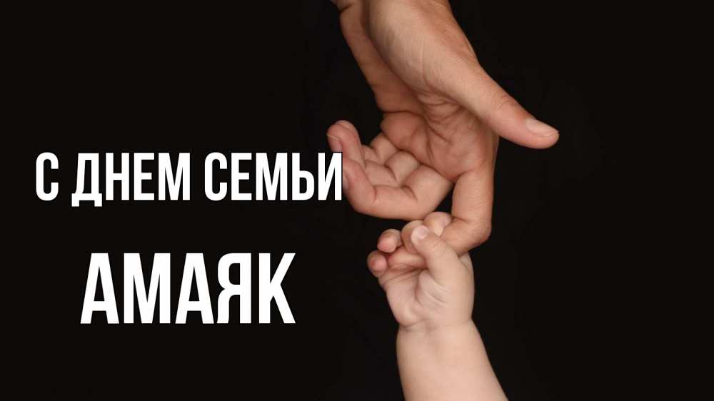 Открытка на каждый день с именем, Амаяк С днем семьи с днем семьи Прикольная открытка с пожеланием онлайн скачать бесплатно 