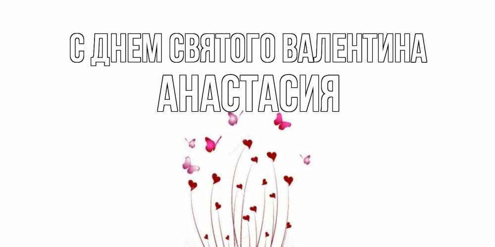 Открытка на каждый день с именем, Анастасия С днем Святого Валентина валентинку подписать онлайн на день всех влюбленных Прикольная открытка с пожеланием онлайн скачать бесплатно 