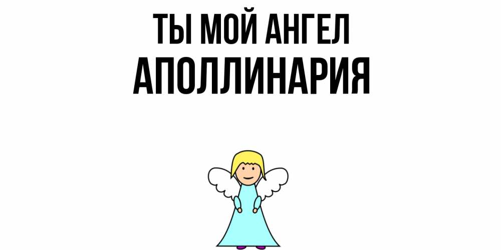 Открытка на каждый день с именем, Аполлинария Ты мой ангел ангел Прикольная открытка с пожеланием онлайн скачать бесплатно 