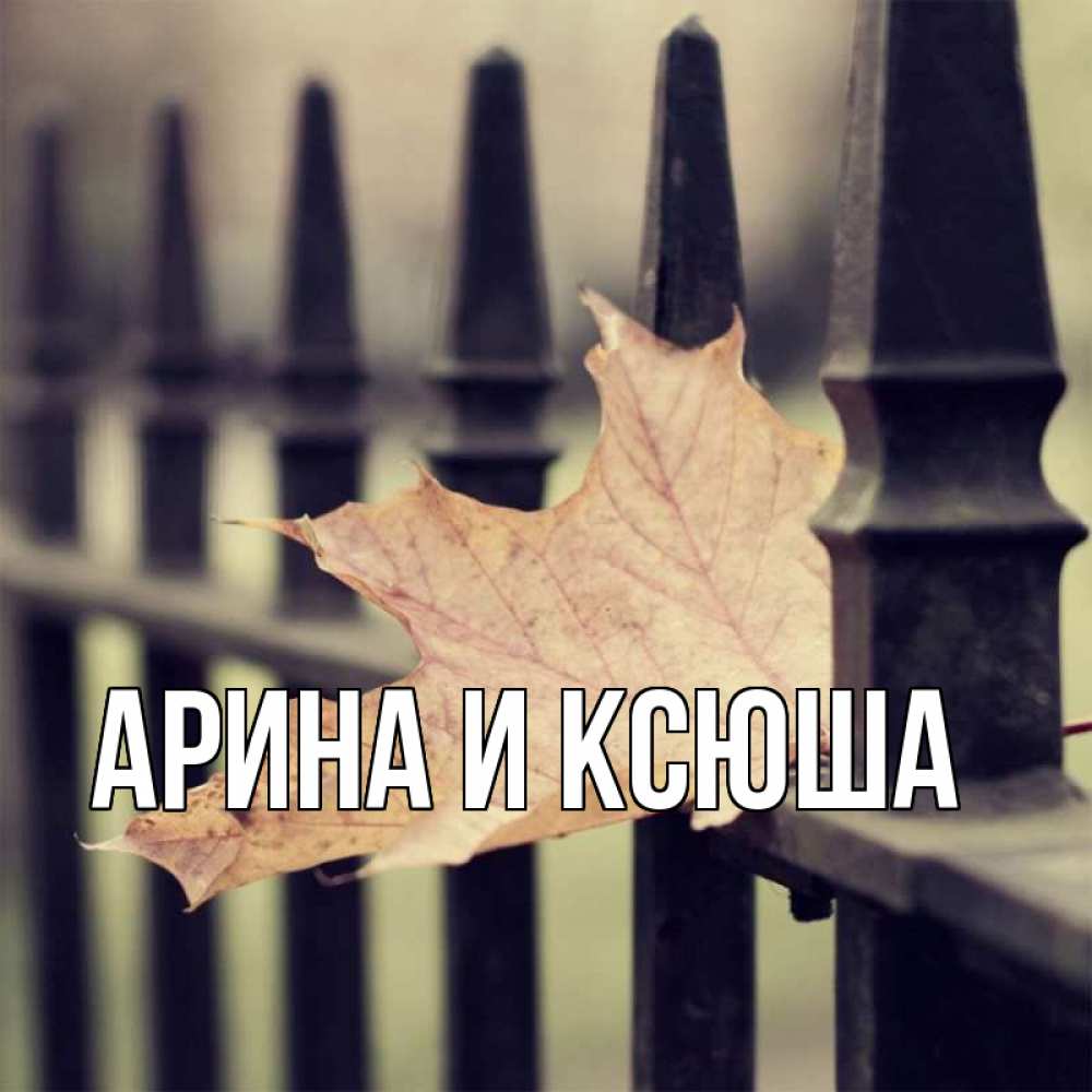 Открытка на каждый день с именем, Арина-и-Ксюша Главная очень скучно Прикольная открытка с пожеланием онлайн скачать бесплатно 