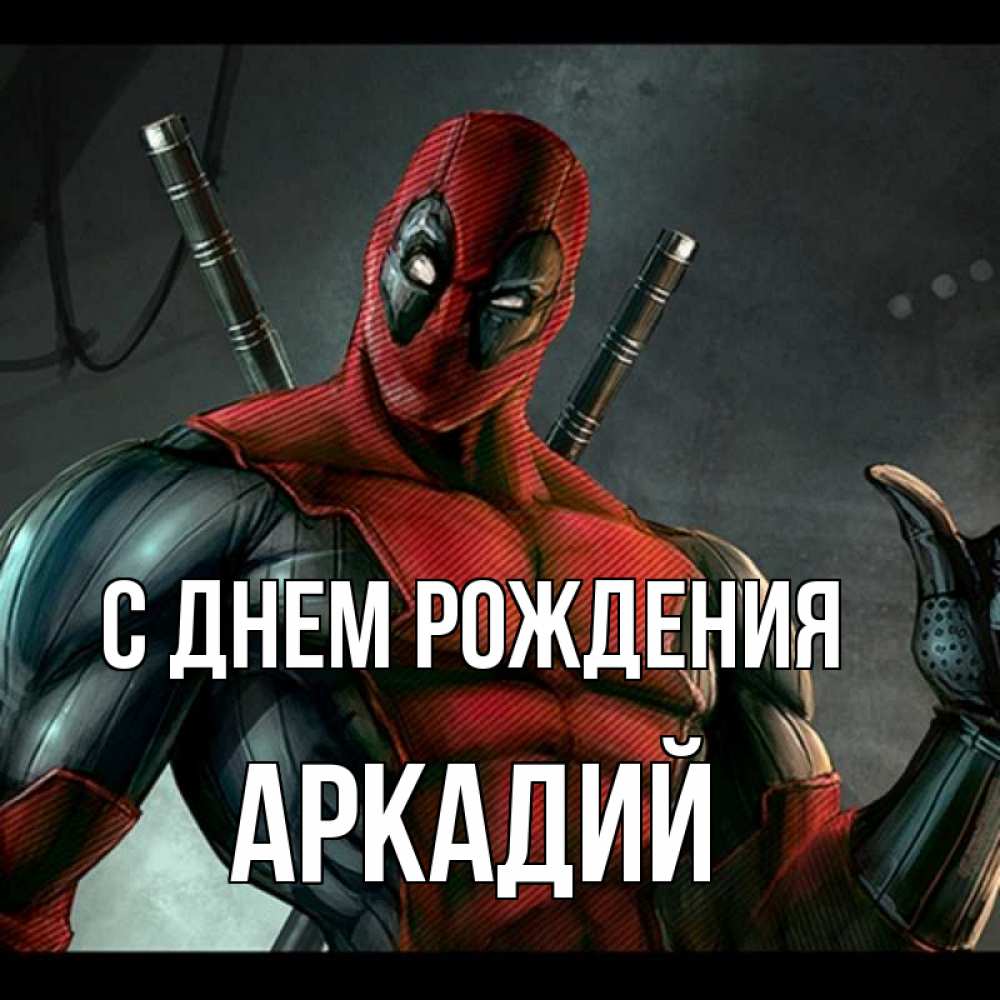 Открытка на каждый день с именем, Аркадий С днем рождения марвел супергерои Прикольная открытка с пожеланием онлайн скачать бесплатно 