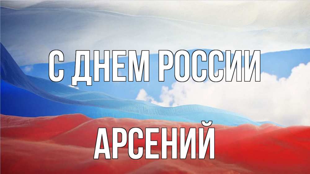Открытка на каждый день с именем, Арсений С днем россии С днем России Прикольная открытка с пожеланием онлайн скачать бесплатно 