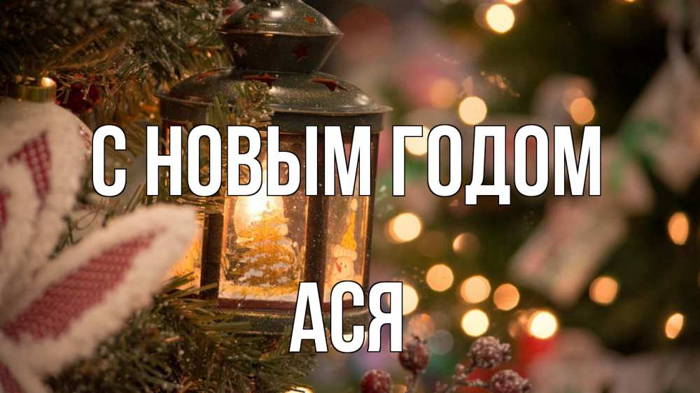 Открытка на каждый день с именем, Ася С новым годом новый год фонарик Прикольная открытка с пожеланием онлайн скачать бесплатно 