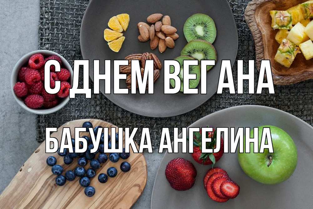 Открытка на каждый день с именем, Бабушка-Ангелина С днем вегана день вегана Прикольная открытка с пожеланием онлайн скачать бесплатно 