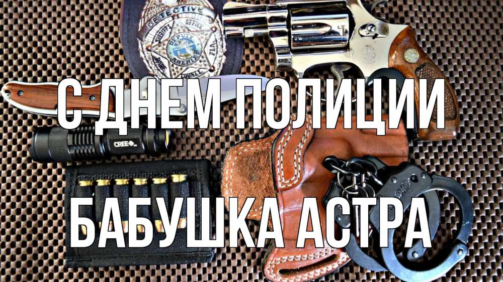 Открытка на каждый день с именем, Бабушка-Астра С днем полиции оружие Прикольная открытка с пожеланием онлайн скачать бесплатно 