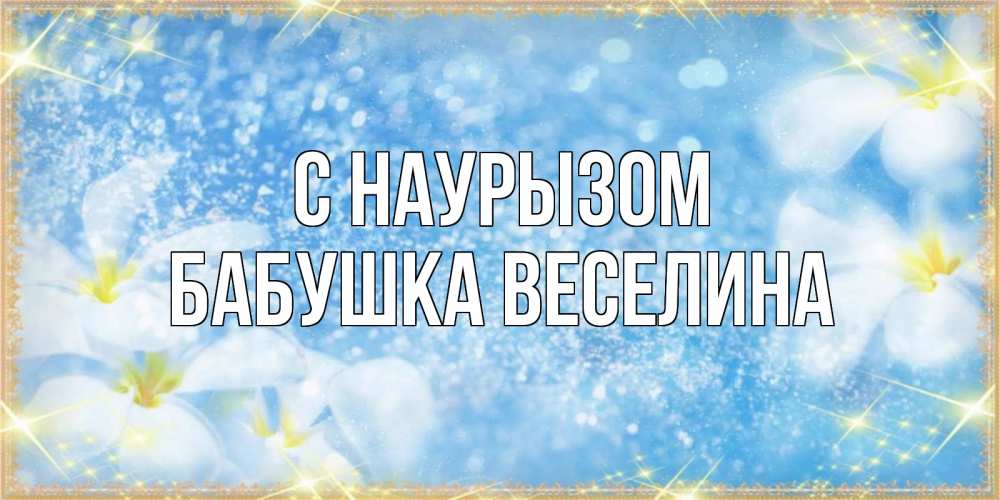 Открытка на каждый день с именем, Бабушка-Веселина С наурызом международный женский день Прикольная открытка с пожеланием онлайн скачать бесплатно 