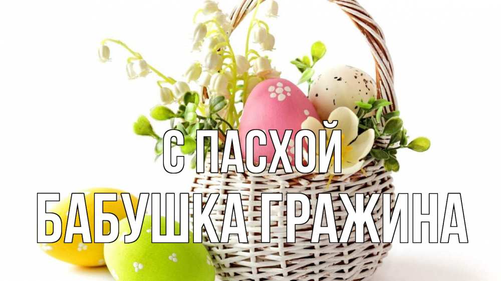 Открытка на каждый день с именем, Бабушка-Гражина С пасхой пасха Прикольная открытка с пожеланием онлайн скачать бесплатно 