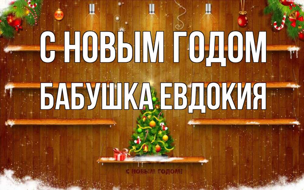 Открытка на каждый день с именем, Бабушка-Евдокия С новым годом с новым годом Прикольная открытка с пожеланием онлайн скачать бесплатно 