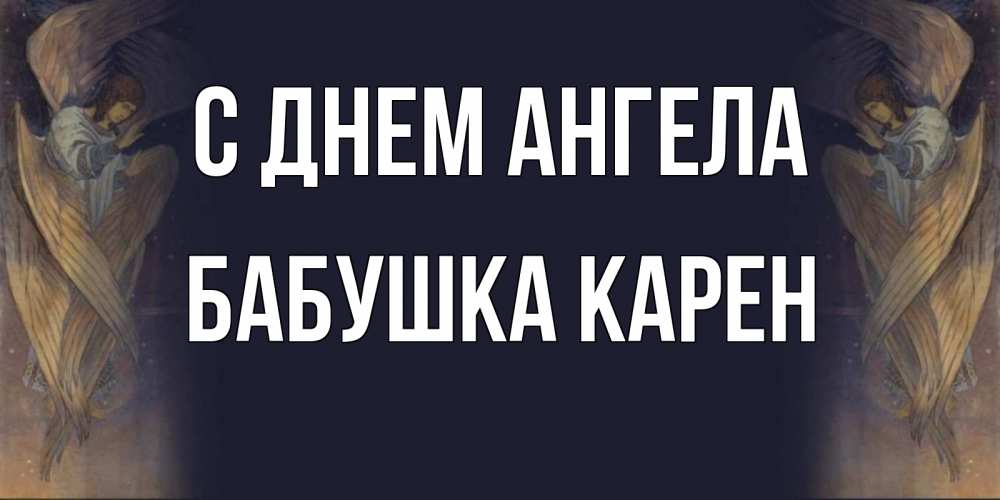 Открытка на каждый день с именем, Бабушка-Карен С днем ангела день ангела Прикольная открытка с пожеланием онлайн скачать бесплатно 