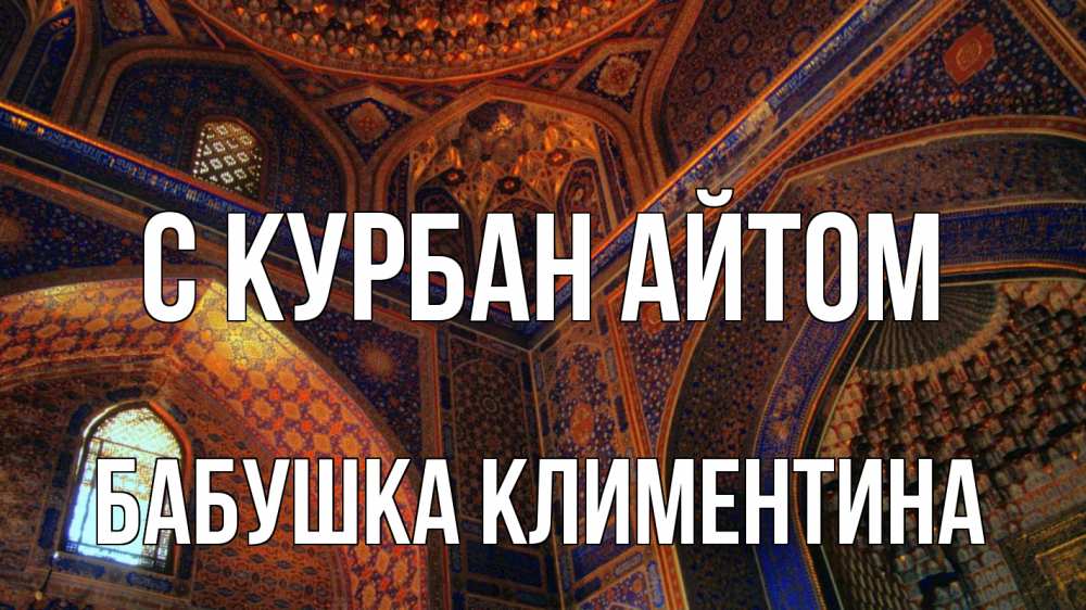 Открытка на каждый день с именем, Бабушка-Климентина С курбан айтом мечеть Прикольная открытка с пожеланием онлайн скачать бесплатно 