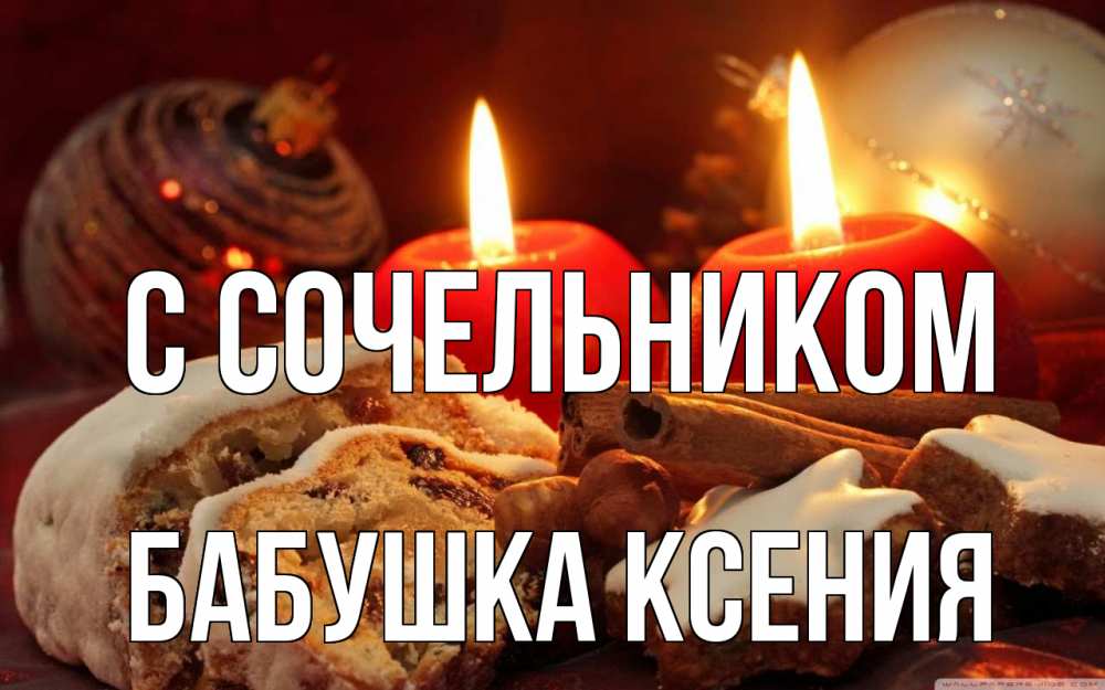Открытка на каждый день с именем, Бабушка-Ксения С сочельником сочельник Прикольная открытка с пожеланием онлайн скачать бесплатно 