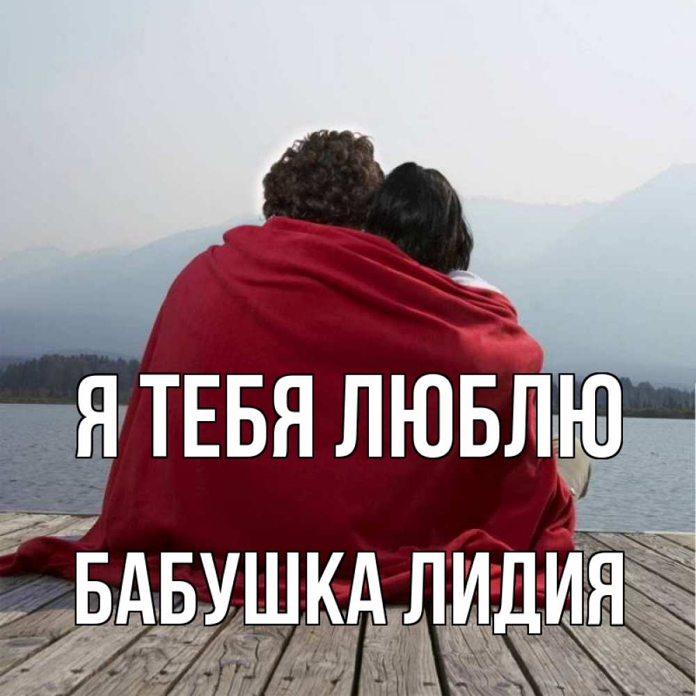Открытка на каждый день с именем, Бабушка-Лидия Я тебя люблю плед Прикольная открытка с пожеланием онлайн скачать бесплатно 