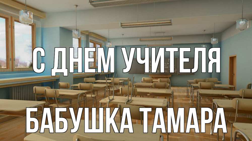 Открытка на каждый день с именем, Бабушка-Тамара С днем учителя с днем учителя Прикольная открытка с пожеланием онлайн скачать бесплатно 