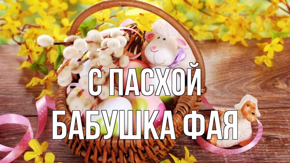Открытка на каждый день с именем, Бабушка-Фая С пасхой пасха Прикольная открытка с пожеланием онлайн скачать бесплатно 