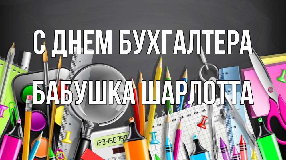 Открытка на каждый день с именем, Бабушка-Шарлотта С днем бухгалтера с днем бухгалтера Прикольная открытка с пожеланием онлайн скачать бесплатно 
