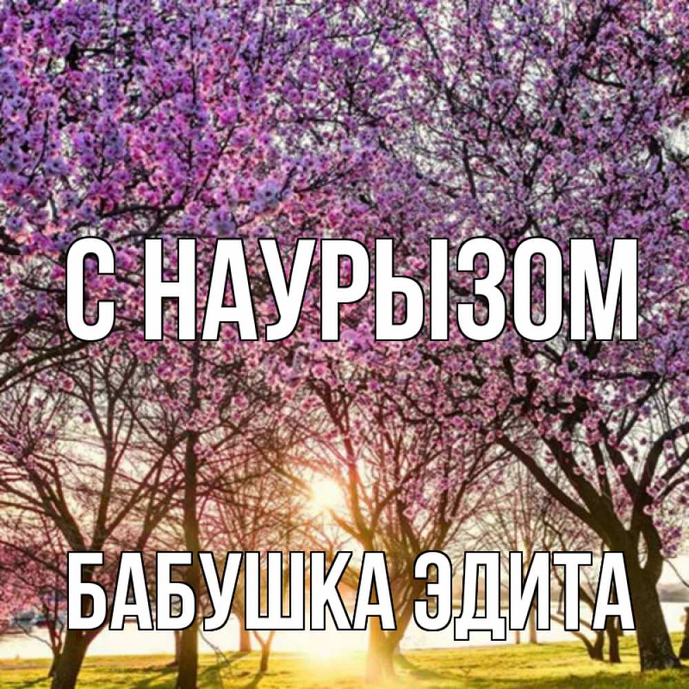 Открытка на каждый день с именем, Бабушка-Эдита С наурызом праздник весны наурыз Прикольная открытка с пожеланием онлайн скачать бесплатно 