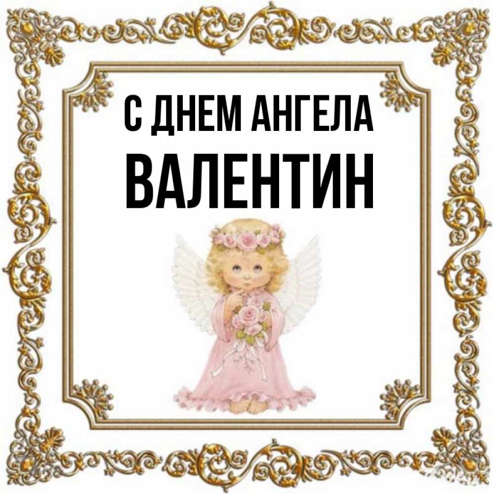 Открытка на каждый день с именем, Валентин С днем ангела девочка ангел с крыльями и цветами в розовом платье Прикольная открытка с пожеланием онлайн скачать бесплатно 