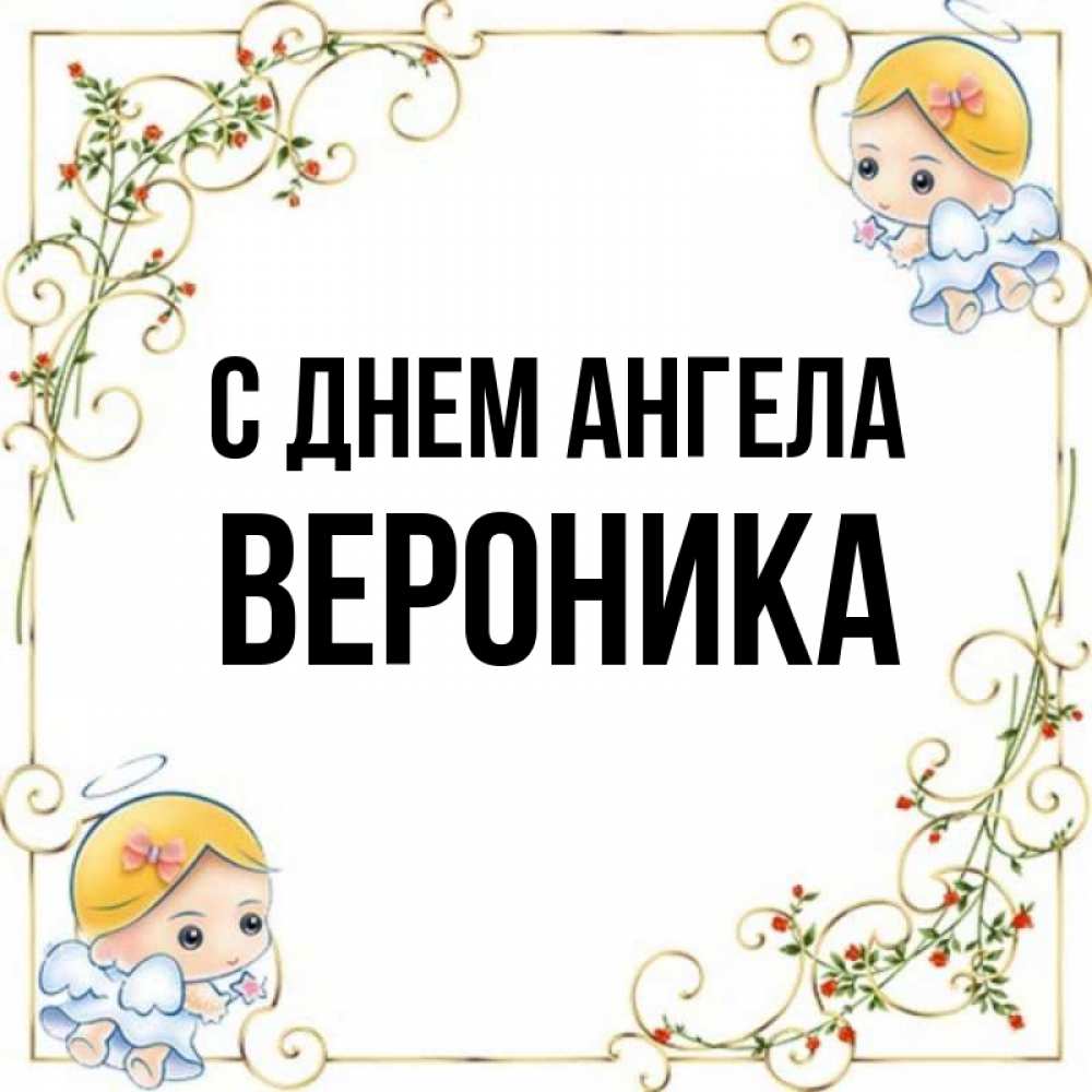 С Днем Ангела Вероника