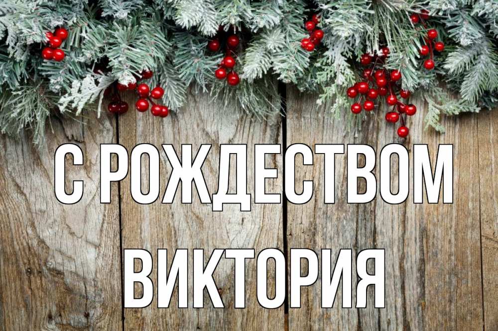 Открытка на каждый день с именем, Виктория С рождеством с рождеством Прикольная открытка с пожеланием онлайн скачать бесплатно 