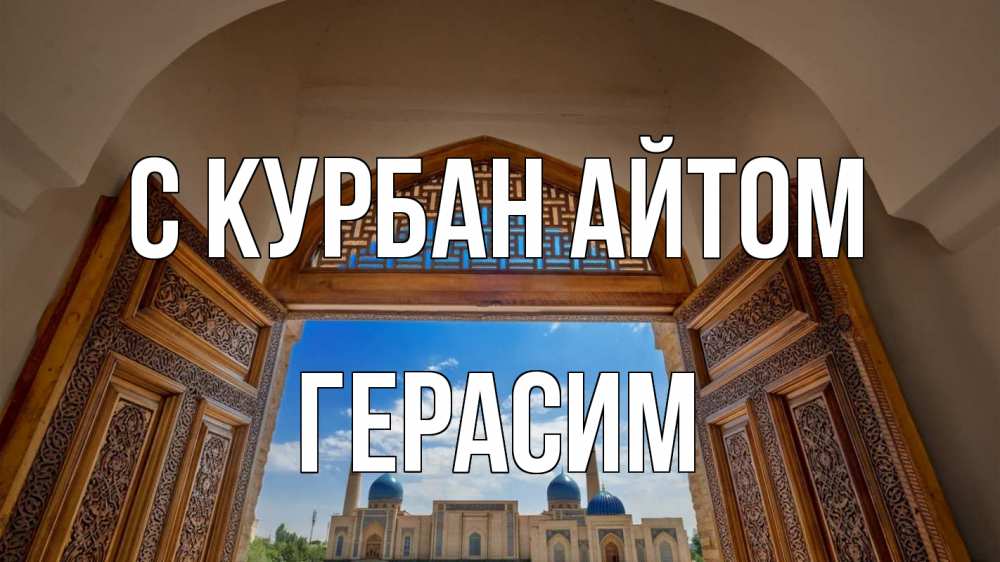 Открытка на каждый день с именем, Герасим С курбан айтом мечеть Прикольная открытка с пожеланием онлайн скачать бесплатно 