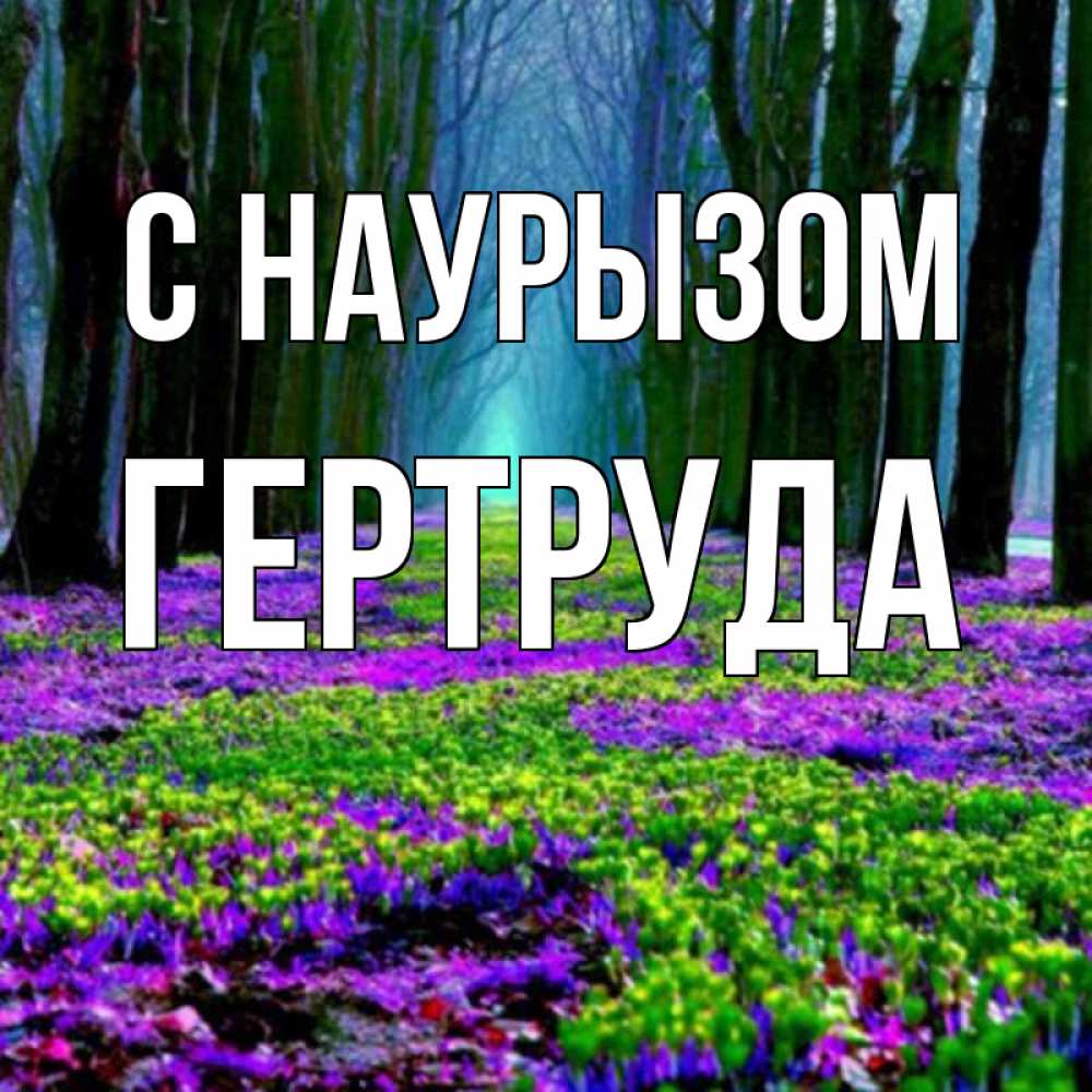 Открытка на каждый день с именем, Гертруда С наурызом фиолетовые цветы в лесу 1 Прикольная открытка с пожеланием онлайн скачать бесплатно 