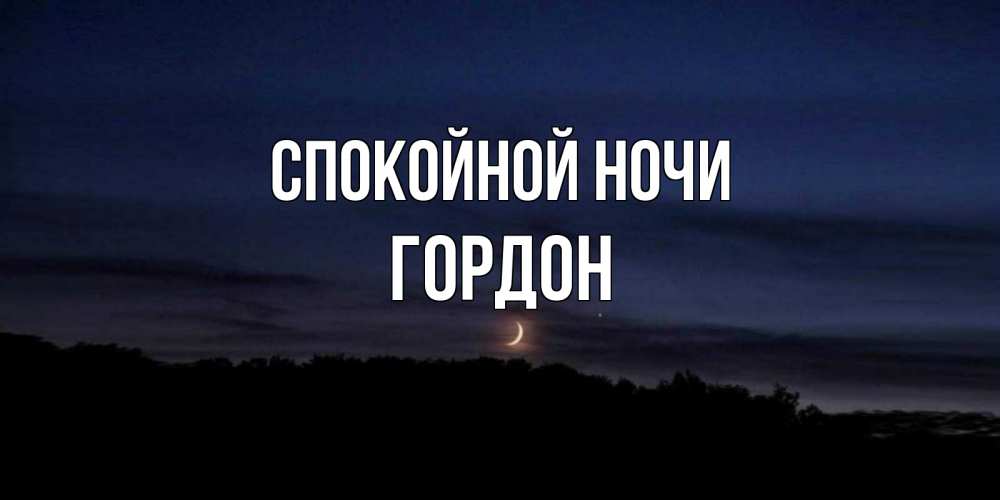 Открытка на каждый день с именем, Гордон Спокойной ночи месяц Прикольная открытка с пожеланием онлайн скачать бесплатно 