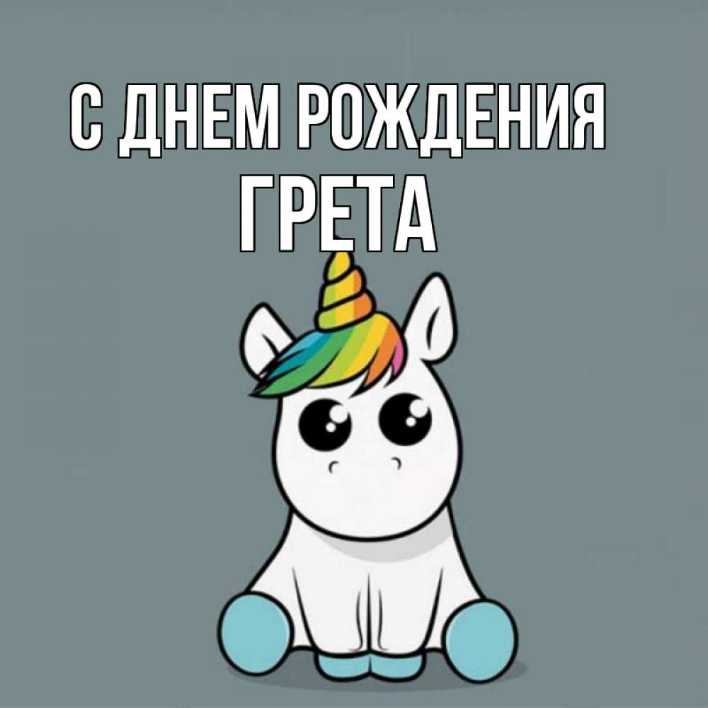 Открытка на каждый день с именем, Грета С днем рождения пони Прикольная открытка с пожеланием онлайн скачать бесплатно 
