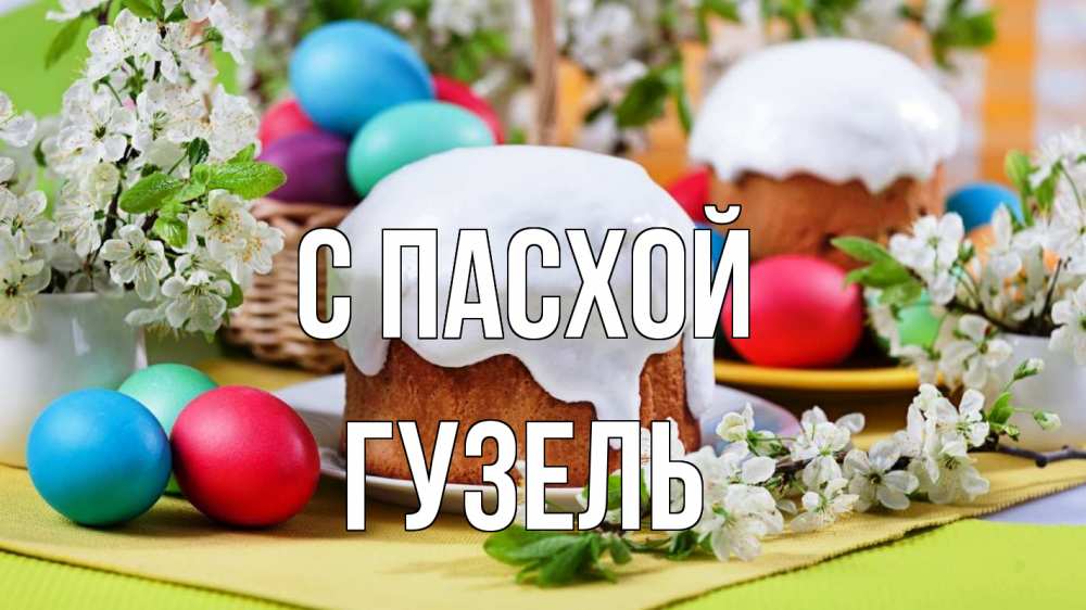 Открытка на каждый день с именем, Гузель С пасхой пасха Прикольная открытка с пожеланием онлайн скачать бесплатно 