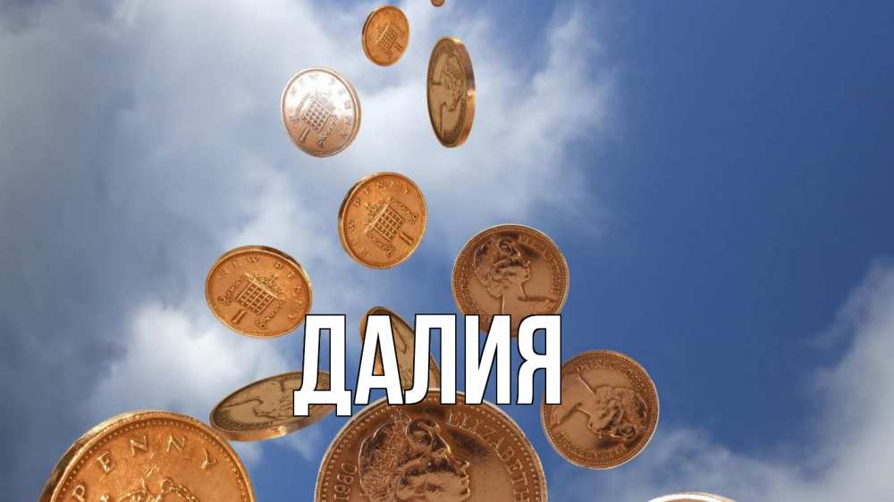 Открытка на каждый день с именем, Далия Главная с днем бухгалтера Прикольная открытка с пожеланием онлайн скачать бесплатно 