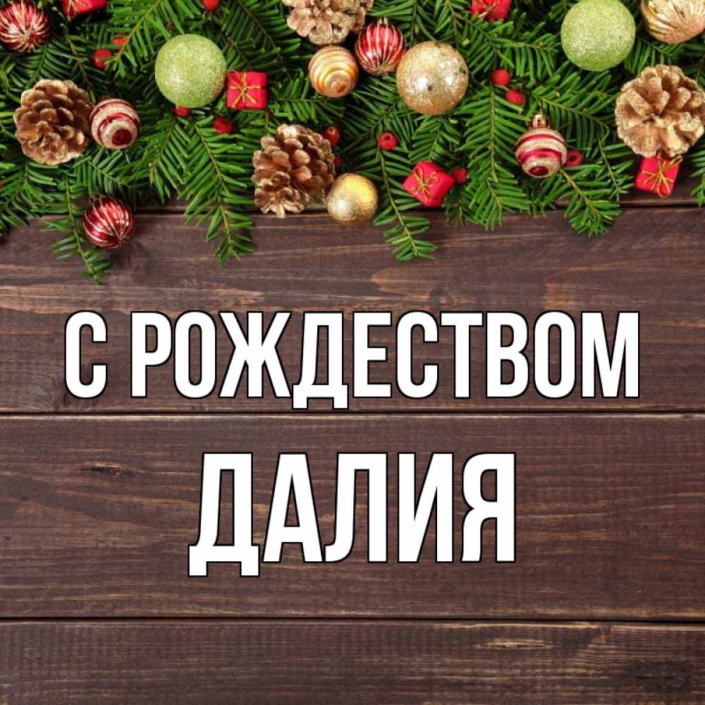 Открытка на каждый день с именем, Далия С рождеством с рождеством Прикольная открытка с пожеланием онлайн скачать бесплатно 