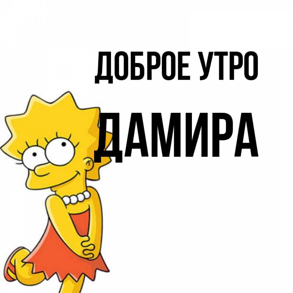 Открытка на каждый день с именем, Дамира Доброе утро в платье и ожерелье Прикольная открытка с пожеланием онлайн скачать бесплатно 