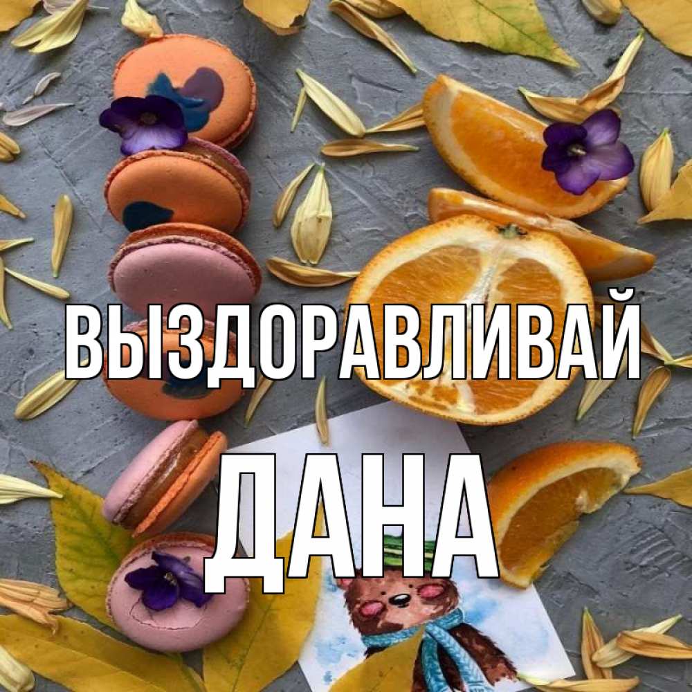 Открытка на каждый день с именем, Дана Выздоравливай не болейте Прикольная открытка с пожеланием онлайн скачать бесплатно 