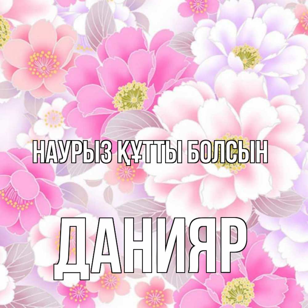 Открытка на каждый день с именем, Данияр Наурыз құтты болсын для женщин Прикольная открытка с пожеланием онлайн скачать бесплатно 