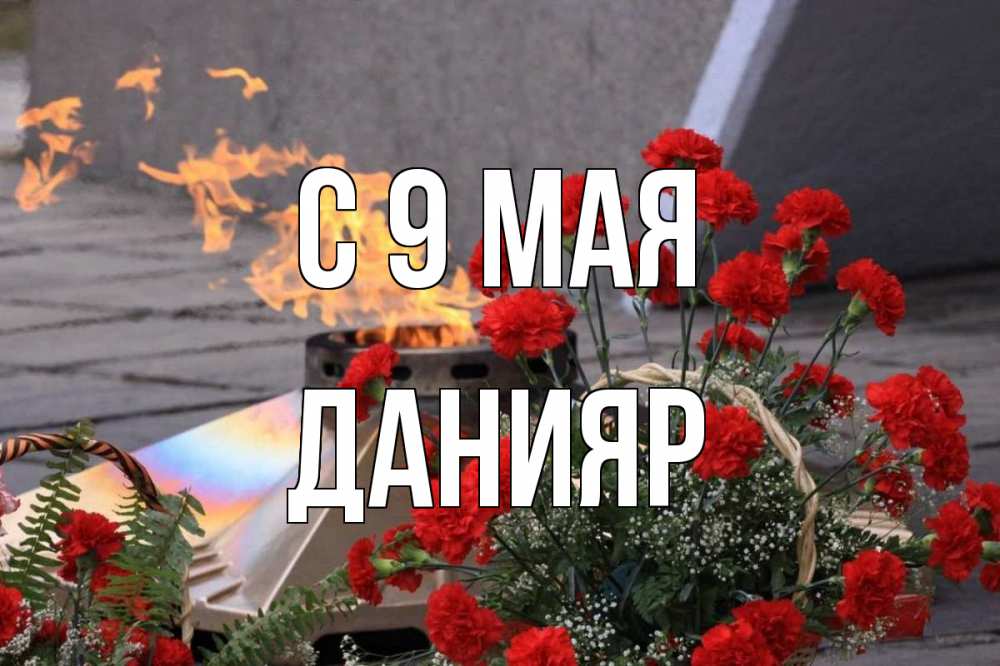 Открытка на каждый день с именем, Данияр С 9 мая 9 мая Прикольная открытка с пожеланием онлайн скачать бесплатно 
