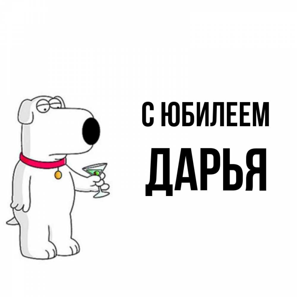 Открытка на каждый день с именем, Дарья С юбилеем песик с оливками Прикольная открытка с пожеланием онлайн скачать бесплатно 