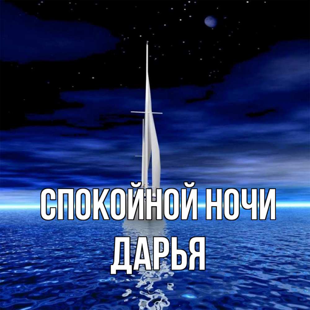 Открытка на каждый день с именем, Дарья Спокойной ночи ночью Прикольная открытка с пожеланием онлайн скачать бесплатно 