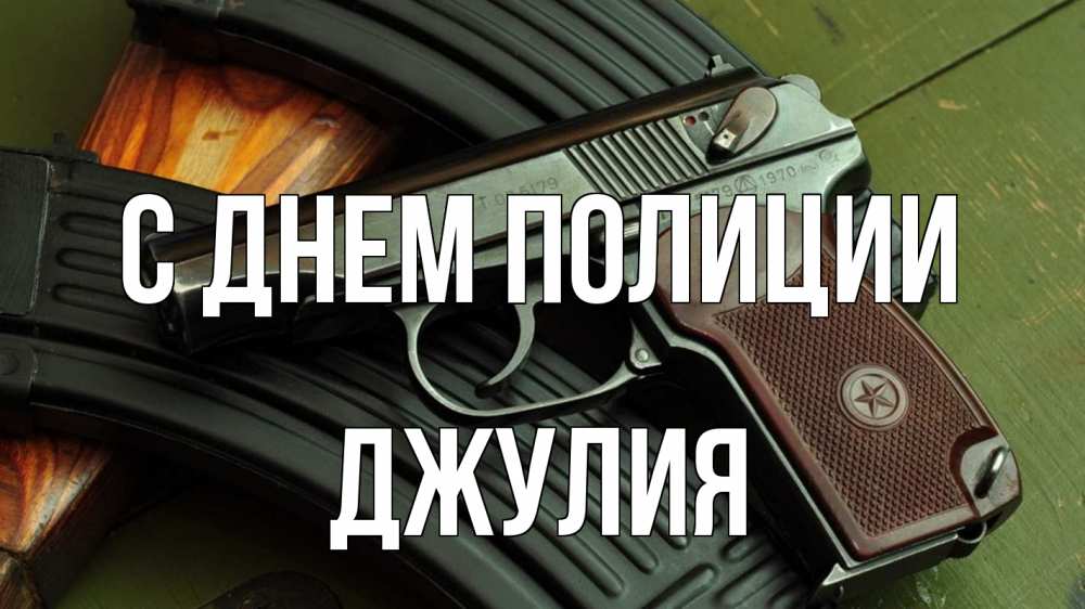Открытка на каждый день с именем, Джулия С днем полиции оружие Прикольная открытка с пожеланием онлайн скачать бесплатно 