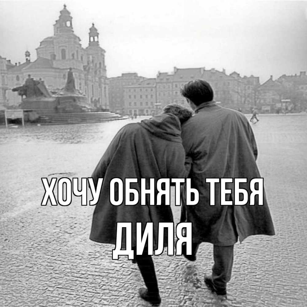 Открытка на каждый день с именем, Диля Хочу обнять тебя красивый старый город Прикольная открытка с пожеланием онлайн скачать бесплатно 