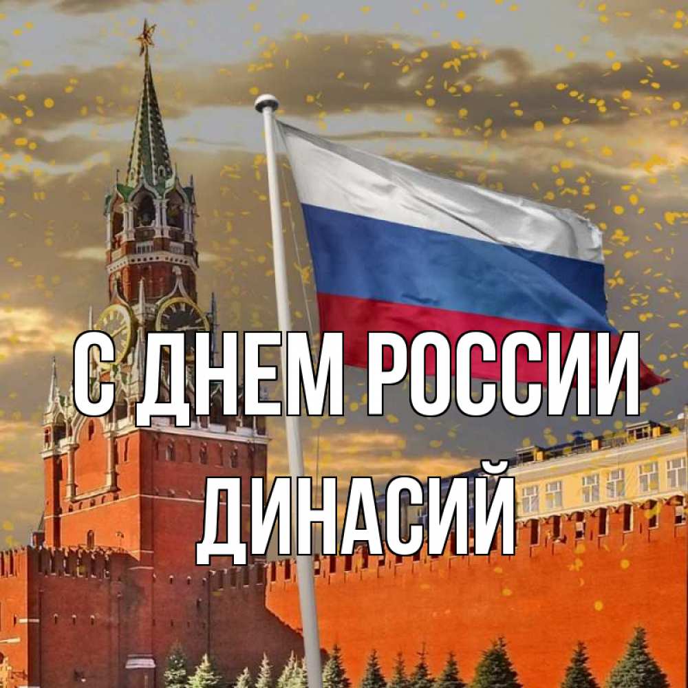 Открытка на каждый день с именем, Динасий С днем россии С днем России Прикольная открытка с пожеланием онлайн скачать бесплатно 