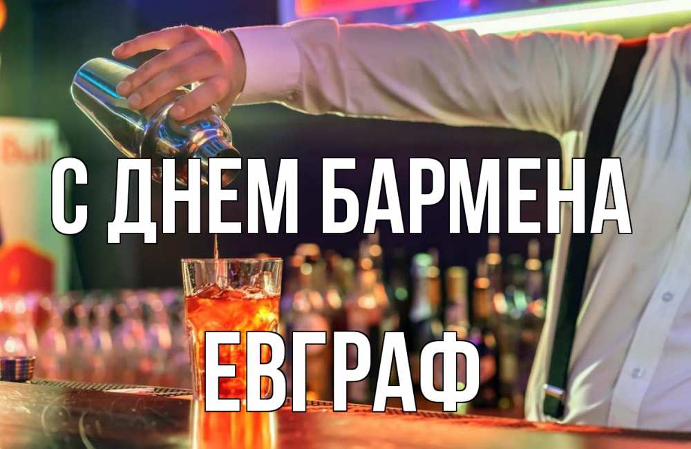 Открытка на каждый день с именем, Евграф С днем бармена с днем бармена Прикольная открытка с пожеланием онлайн скачать бесплатно 