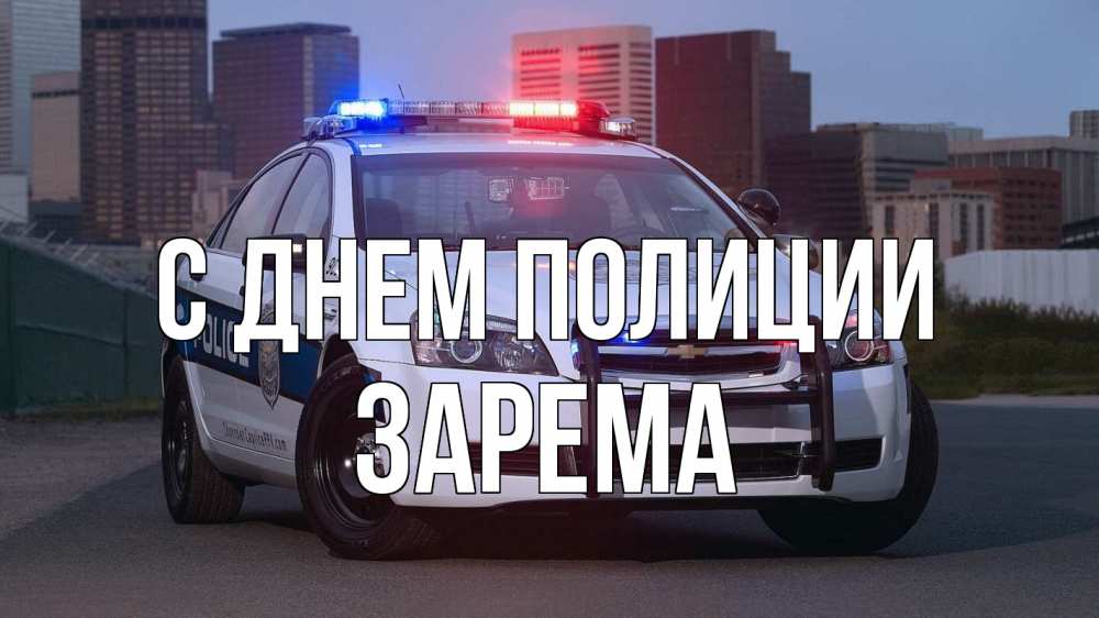 Открытка на каждый день с именем, Зарема С днем полиции полиция Прикольная открытка с пожеланием онлайн скачать бесплатно 