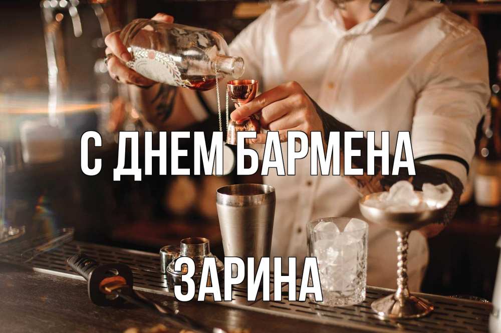 Открытка на каждый день с именем, Зарина С днем бармена с днем бармена Прикольная открытка с пожеланием онлайн скачать бесплатно 