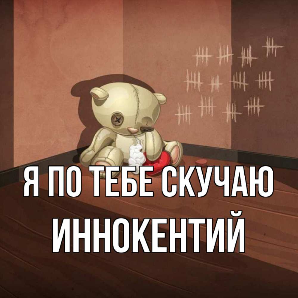 Открытка на каждый день с именем, Иннокентий Я по тебе скучаю скорее ко мне Прикольная открытка с пожеланием онлайн скачать бесплатно 