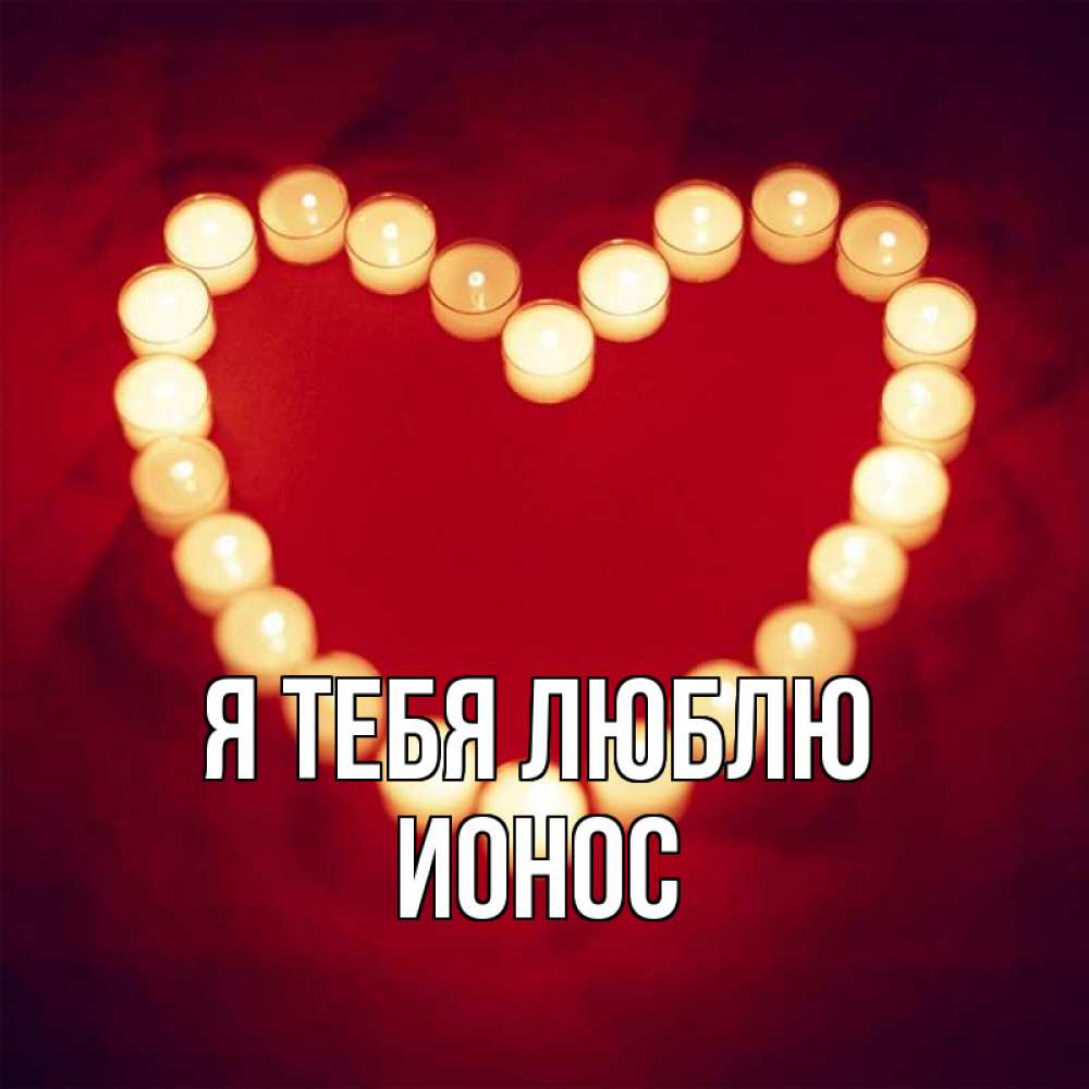 Открытка на каждый день с именем, Ионос Я тебя люблю красота на красном фоне Прикольная открытка с пожеланием онлайн скачать бесплатно 