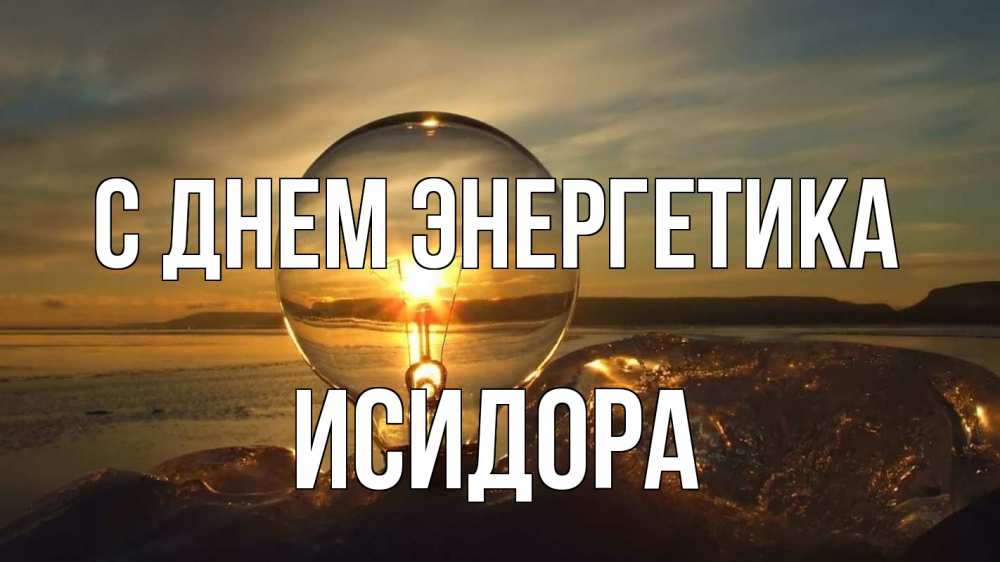 Открытка на каждый день с именем, Исидора С днем энергетика лампа Прикольная открытка с пожеланием онлайн скачать бесплатно 